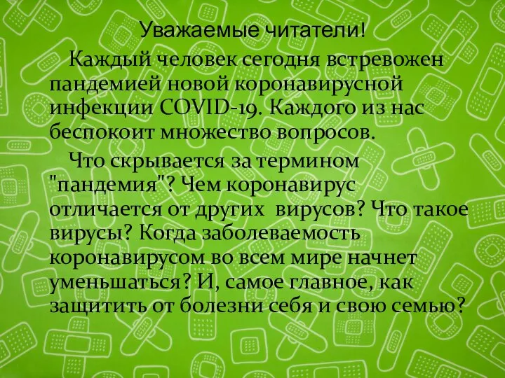 Уважаемые читатели! Каждый человек сегодня встревожен пандемией новой коронавирусной инфекции COVID-19.