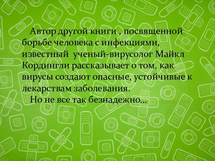 Автор другой книги , посвященной борьбе человека с инфекциями, известный ученый-вирусолог