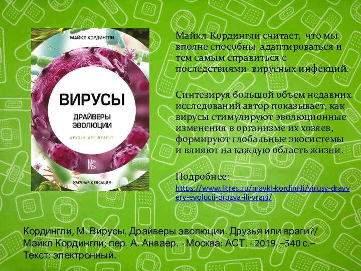 Майкл Кордингли считает, что мы вполне способны адаптироваться и тем самым