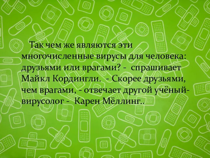 Так чем же являются эти многочисленные вирусы для человека: друзьями или