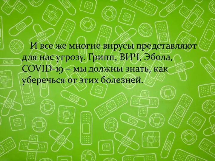 И все же многие вирусы представляют для нас угрозу. Грипп, ВИЧ,