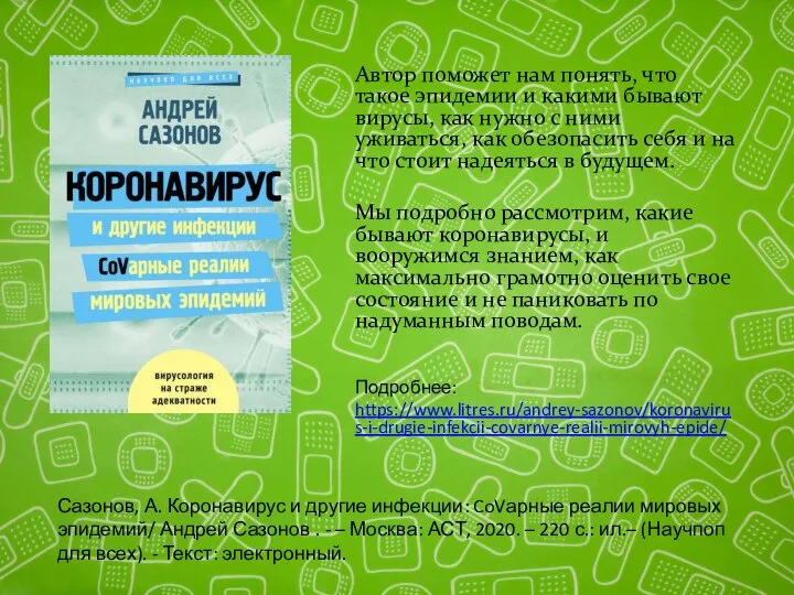 Автор поможет нам понять, что такое эпидемии и какими бывают вирусы,