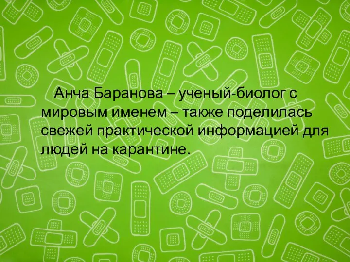 Анча Баранова – ученый-биолог с мировым именем – также поделилась свежей