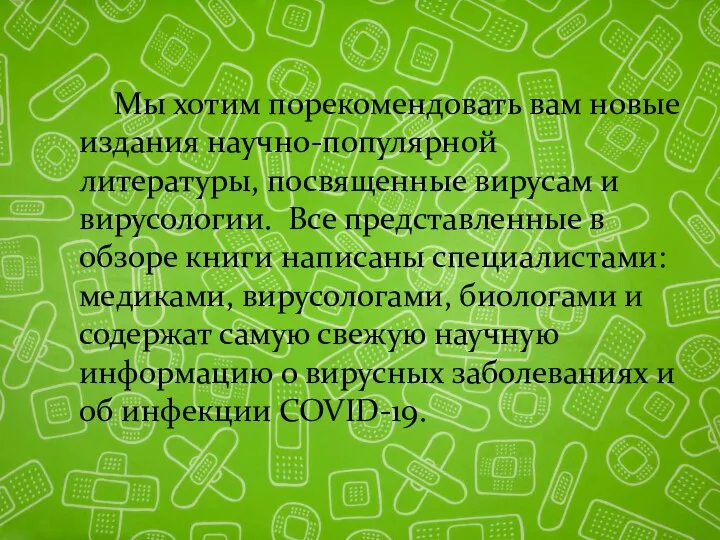 Мы хотим порекомендовать вам новые издания научно-популярной литературы, посвященные вирусам и