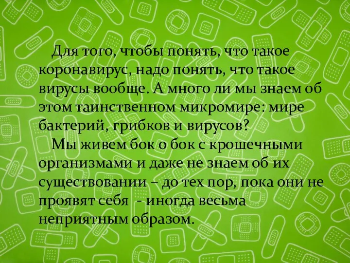 Для того, чтобы понять, что такое коронавирус, надо понять, что такое