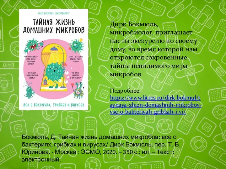 Дирк Бокмюль, микробиолог, приглашает нас на экскурсию по своему дому, во