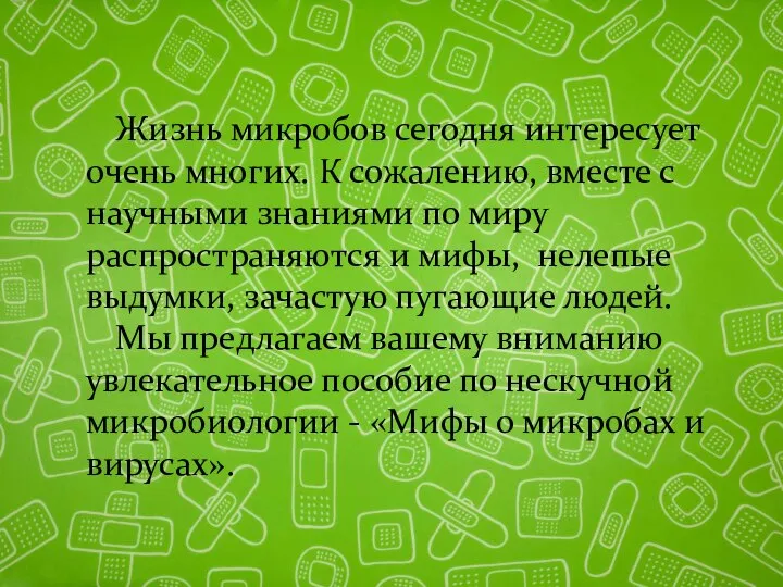 Жизнь микробов сегодня интересует очень многих. К сожалению, вместе с научными