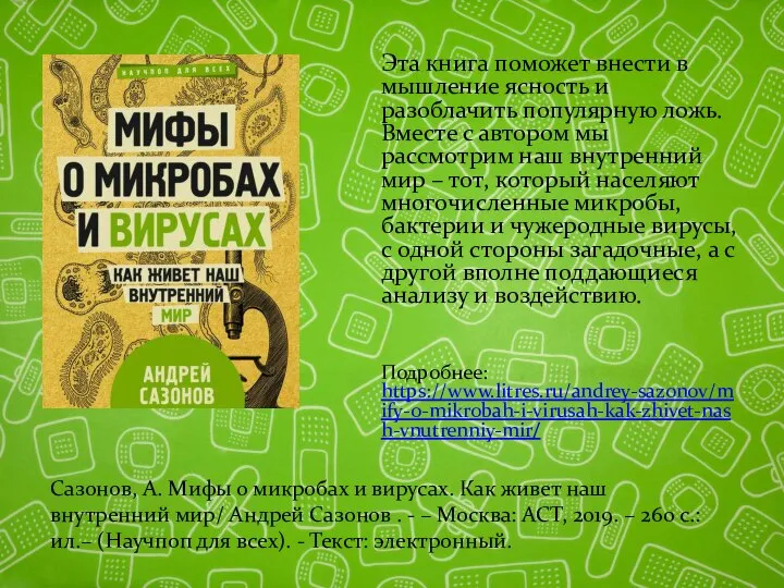 Эта книга поможет внести в мышление ясность и разоблачить популярную ложь.