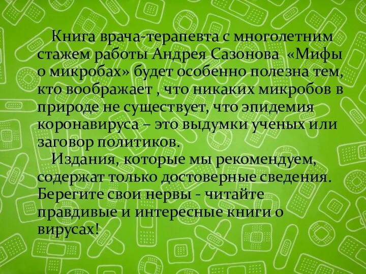 Книга врача-терапевта с многолетним стажем работы Андрея Сазонова «Мифы о микробах»