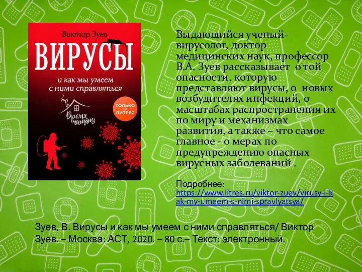 Выдающийся ученый-вирусолог, доктор медицинских наук, профессор В.А. Зуев рассказывает о той