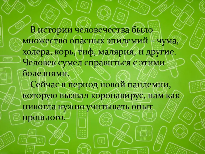 В истории человечества было множество опасных эпидемий – чума, холера, корь,