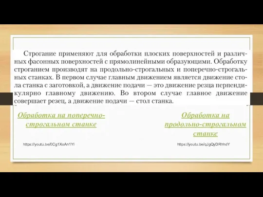 https://youtu.be/0Cg1XoAn1YI https://youtu.be/qJgQyDRhhdY Обработка на поперечно-строгальном станке Обработка на продольно-строгальном станке