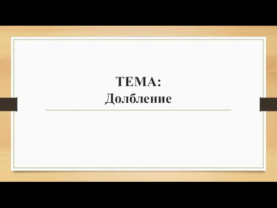 ТЕМА: Долбление