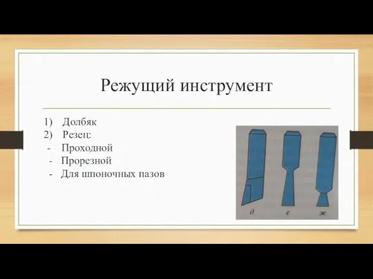 Режущий инструмент Долбяк Резец: - Проходной Прорезной Для шпоночных пазов