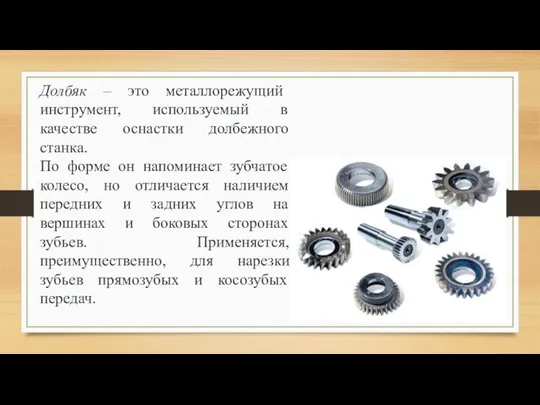 Долбяк – это металлорежущий инструмент, используемый в качестве оснастки долбежного станка.