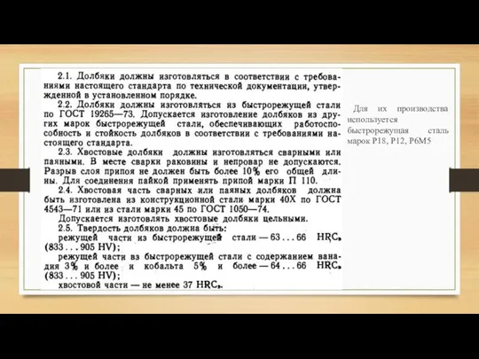 Для их производства используется быстрорежущая сталь марок Р18, Р12, Р6М5