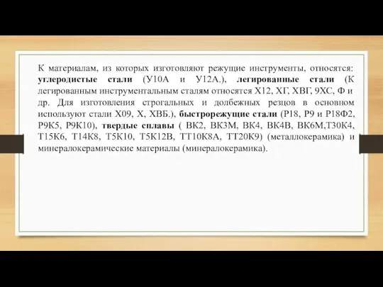 К материалам, из которых изготовляют режущие инструменты, относятся: углеродистые стали (У10А