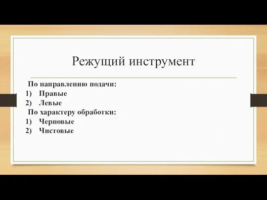 Режущий инструмент По направлению подачи: Правые Левые По характеру обработки: Черновые Чистовые