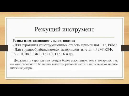 Режущий инструмент Резцы изготавливают с пластинами: - Для строгания конструкционных сталей-