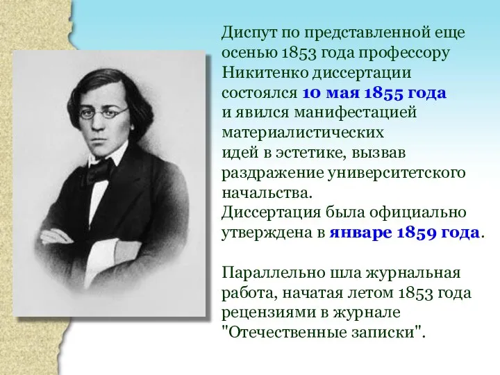 Диспут по представленной еще осенью 1853 года профессору Никитенко диссертации состоялся