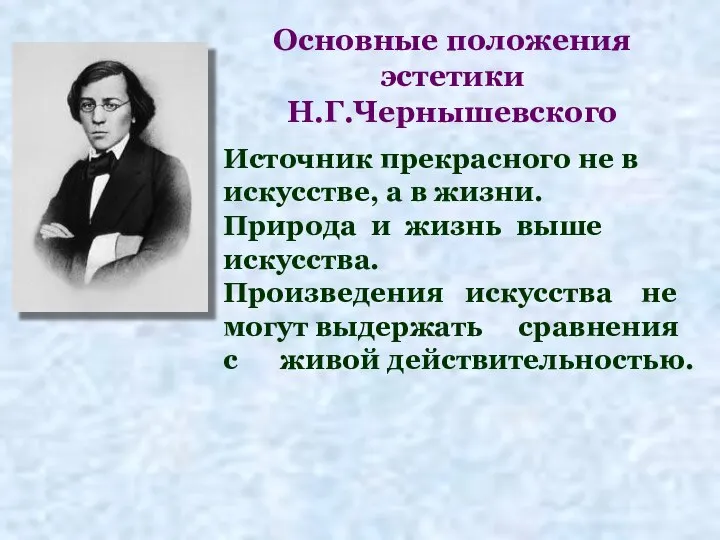 Основные положения эстетики Н.Г.Чернышевского Источник прекрасного не в искусстве, а в