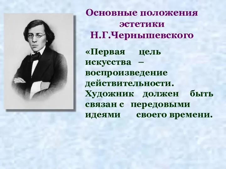 Основные положения эстетики Н.Г.Чернышевского «Первая цель искусства – воспроизведение действительности. Художник