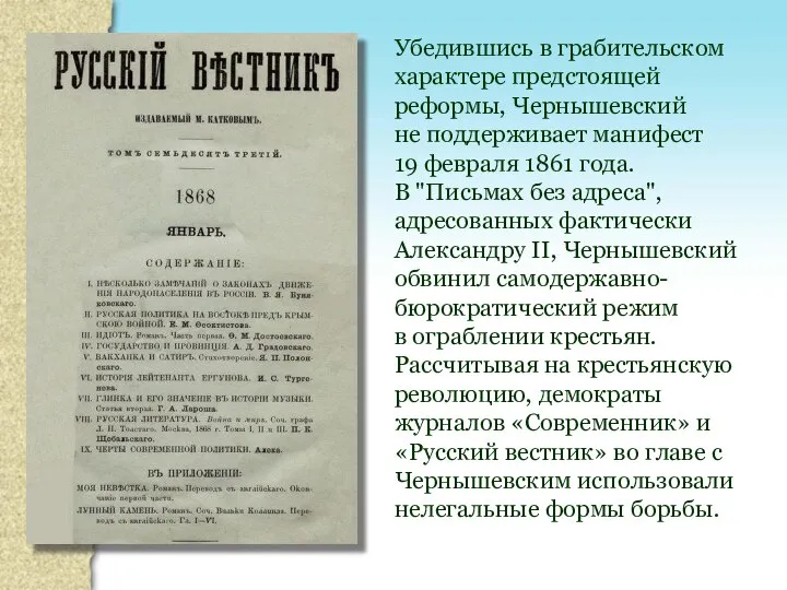 Убедившись в грабительском характере предстоящей реформы, Чернышевский не поддерживает манифест 19