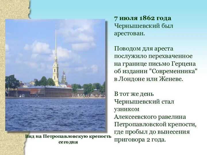 7 июля 1862 года Чернышевский был арестован. Поводом для ареста послужило