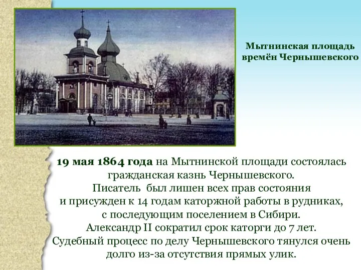 19 мая 1864 года на Мытнинской площади состоялась гражданская казнь Чернышевского.