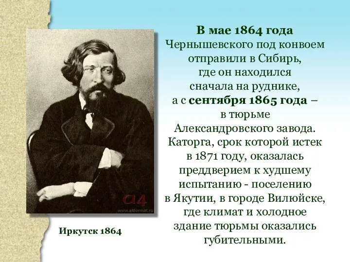 Иркутск 1864 В мае 1864 года Чернышевского под конвоем отправили в
