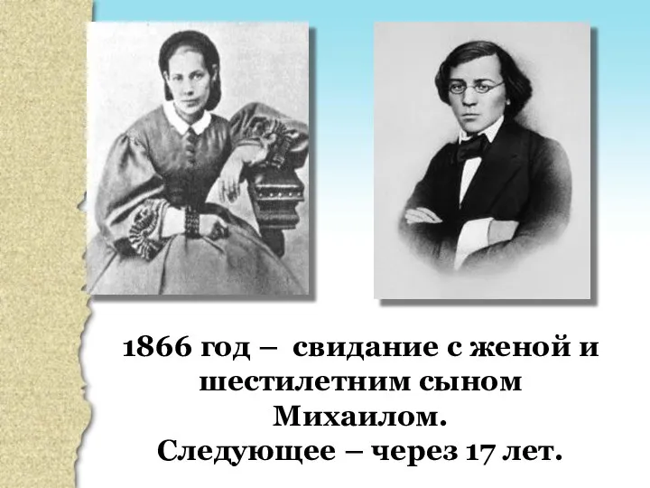 1866 год – свидание с женой и шестилетним сыном Михаилом. Следующее – через 17 лет.