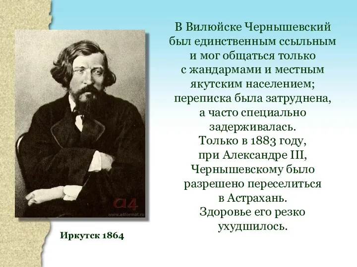 Иркутск 1864 В Вилюйске Чернышевский был единственным ссыльным и мог общаться