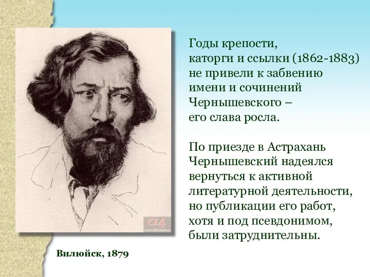 Вилюйск, 1879 Годы крепости, каторги и ссылки (1862-1883) не привели к