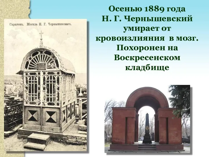 Осенью 1889 года Н. Г. Чернышевский умирает от кровоизлияния в мозг. Похоронен на Воскресенском кладбище