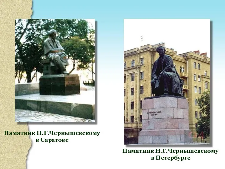 Памятник Н.Г.Чернышевскому в Петербурге Памятник Н.Г.Чернышевскому в Саратове