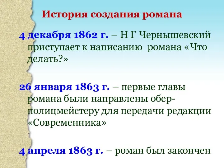 4 декабря 1862 г. – Н Г Чернышевский приступает к написанию