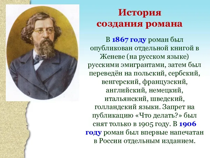 В 1867 году роман был опубликован отдельной книгой в Женеве (на