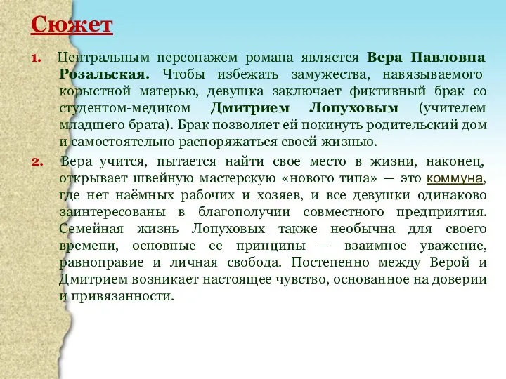 Сюжет 1. Центральным персонажем романа является Вера Павловна Розальская. Чтобы избежать