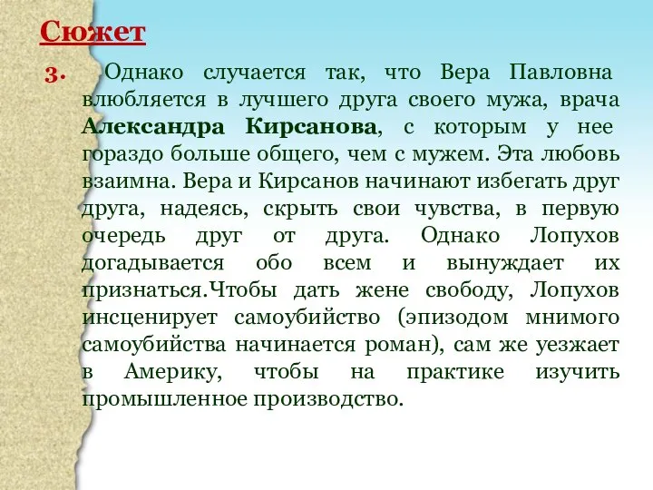 Сюжет 3. Однако случается так, что Вера Павловна влюбляется в лучшего