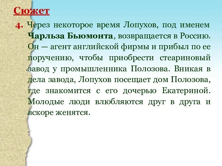 Сюжет 4. Через некоторое время Лопухов, под именем Чарльза Бьюмонта, возвращается