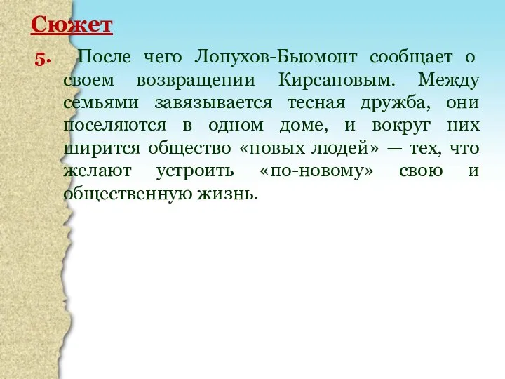 Сюжет 5. После чего Лопухов-Бьюмонт сообщает о своем возвращении Кирсановым. Между