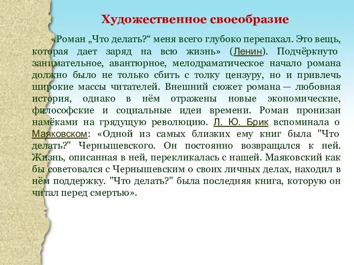 «Роман „Что делать?“ меня всего глубоко перепахал. Это вещь, которая дает