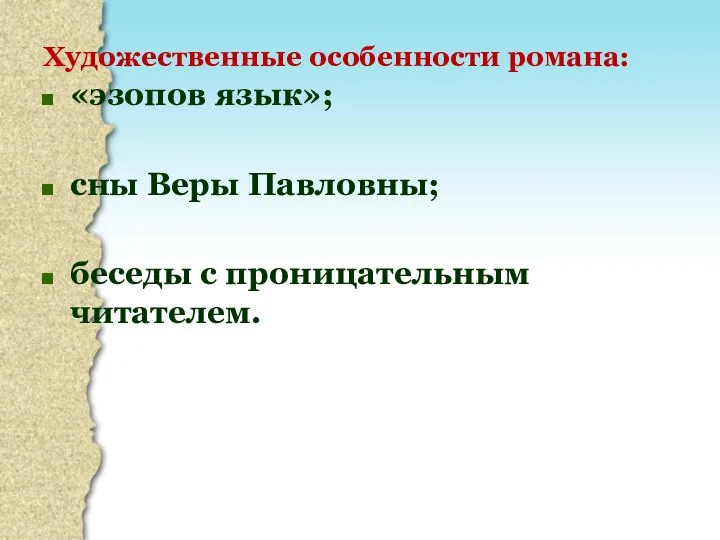 Художественные особенности романа: «эзопов язык»; сны Веры Павловны; беседы с проницательным читателем.