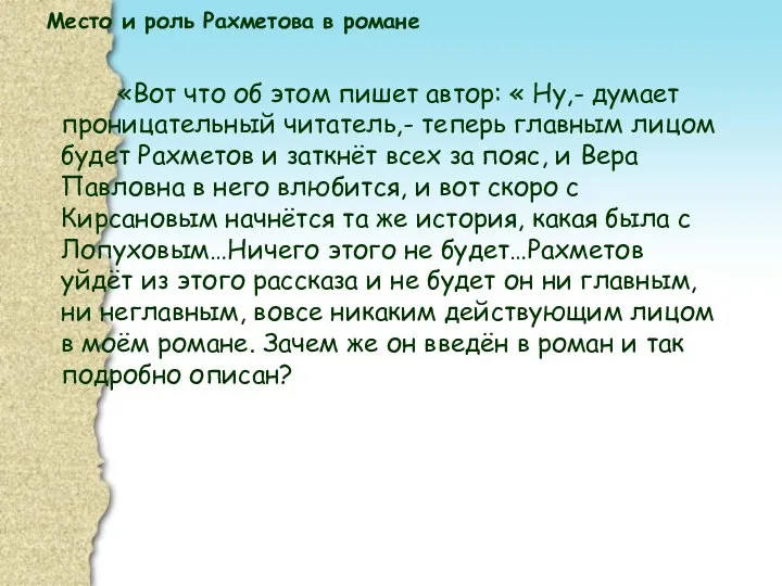 Место и роль Рахметова в романе «Вот что об этом пишет