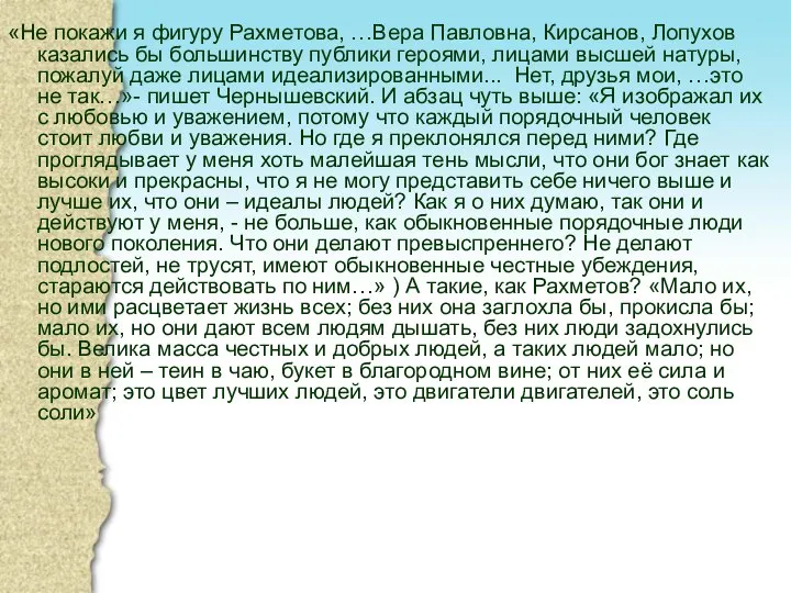 «Не покажи я фигуру Рахметова, …Вера Павловна, Кирсанов, Лопухов казались бы