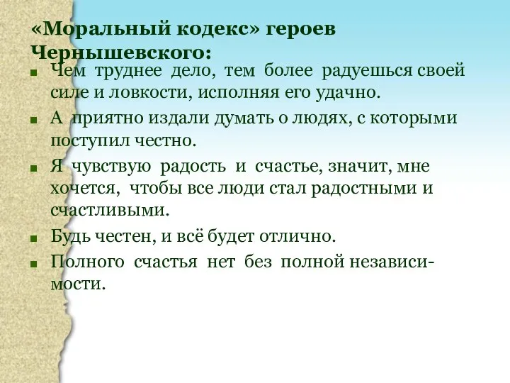 «Моральный кодекс» героев Чернышевского: Чем труднее дело, тем более радуешься своей