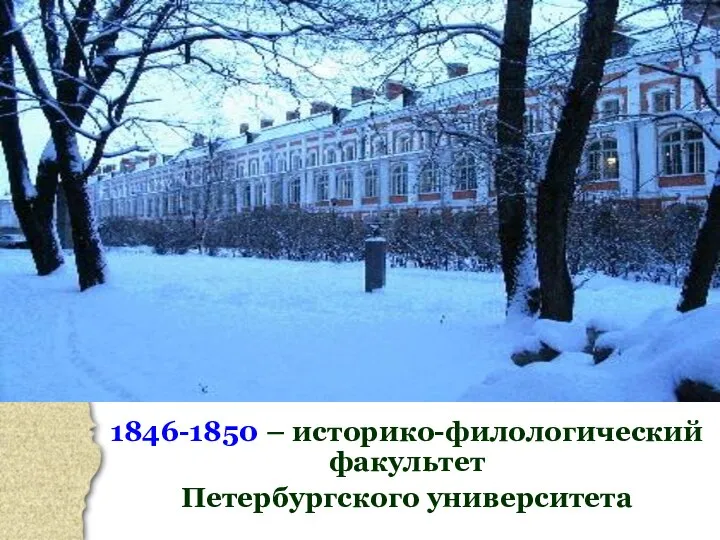 1846-1850 – историко-филологический факультет Петербургского университета