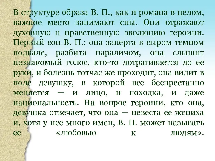 В структуре образа В. П., как и романа в целом, важное