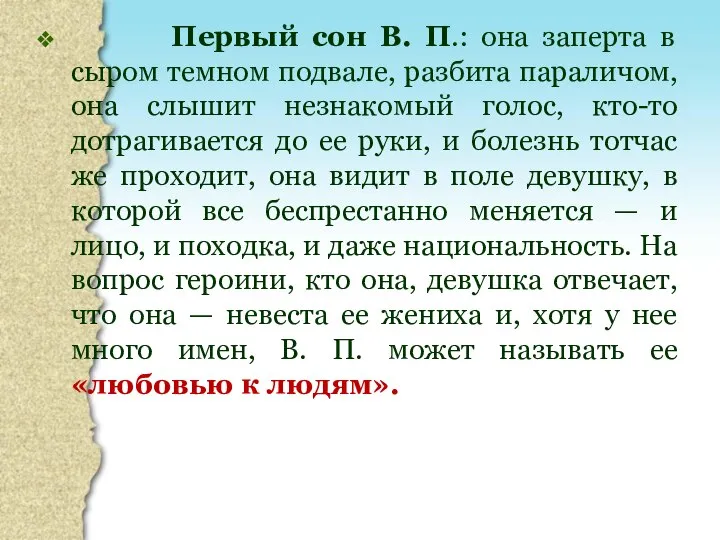 Первый сон В. П.: она заперта в сыром темном подвале, разбита