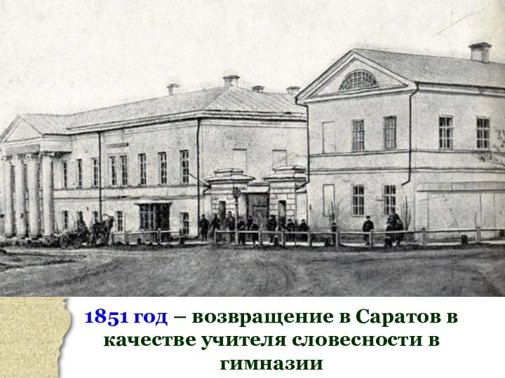 1851 год – возвращение в Саратов в качестве учителя словесности в гимназии